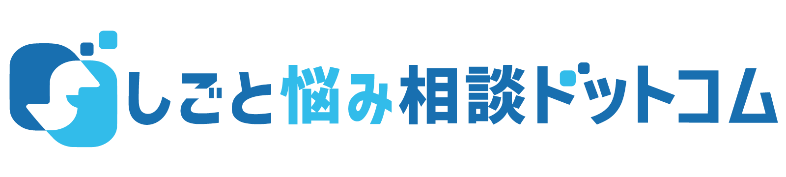 しごと悩み相談ドットコム